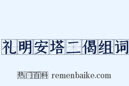 礼明安塔二偈组词是什么意思的图片